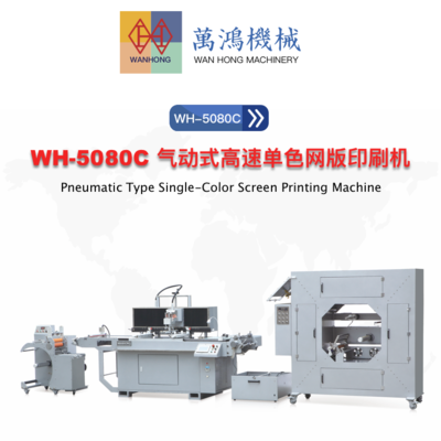 WH-5080C 万鸿气动式高速单色网版印刷机