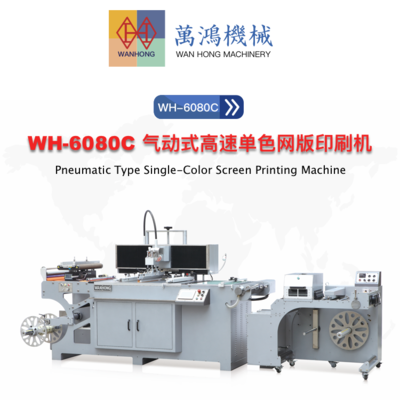 WH-6080C 万鸿气动式高速单色网版印刷机