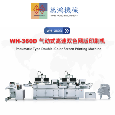 WH-360D 万鸿气动式高速双色网版印刷机