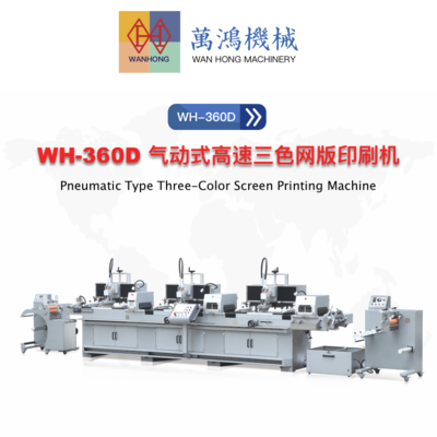 WH-360D 万鸿气动式高速三色网版印刷机